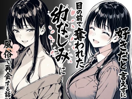 [辱め]好きだと言えずに目の前で奪われた幼なじみに風俗で再開する話｜もみじもみもみ工房 評価3.25