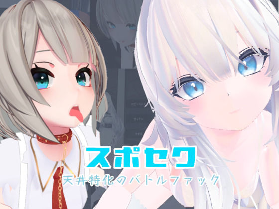 [メイド]スポセク 〜天井特化のバトルファック〜【VR/非VR対応】｜いーとざみーと 評価