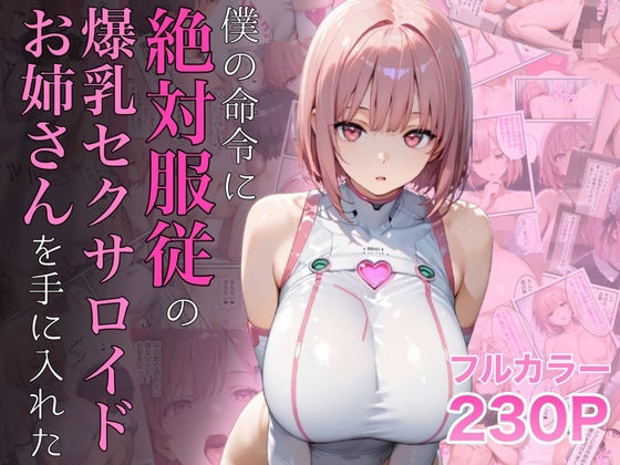 [女教師]僕の命令に絶対服従の爆乳セクサロイドお姉さんを手に入れた｜ラッキーイベント 評価4.72