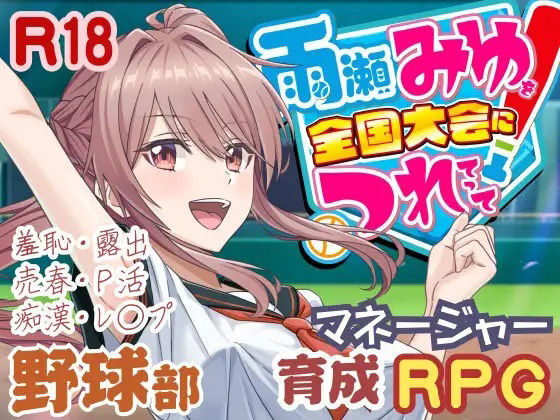 [3DCG]雨瀬みゆを全国大会へつれてって！｜50性器S○X 評価3.67