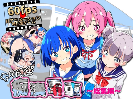 [動画・アニメーション]ヤリすぎ痴●電車 〜総集編〜｜NUMA 評価3.00