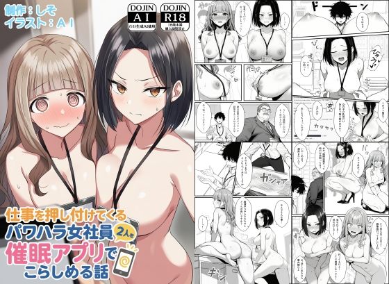 [辱め]仕事を押し付けてくるパワハラ女社員2人を催●アプリでこらしめる話｜COMICアイル 評価4.00