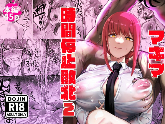 [浣腸]マキマ 時間停止敗北2｜ネッシートマト 評価5.00