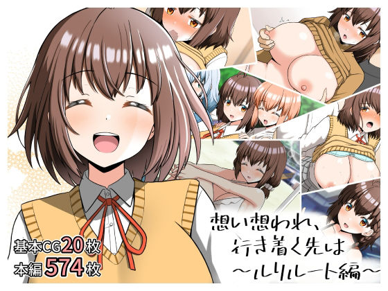 [制服]想い想われ、行き着く先は〜ルリルート編〜｜全力スローライフ 評価