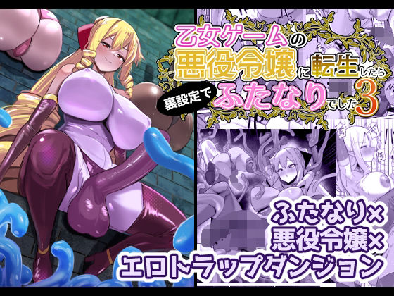 [ふたなり]乙女ゲームの悪役令嬢に転生したら裏設定でふたなりでした3｜こすこ帝国 評価