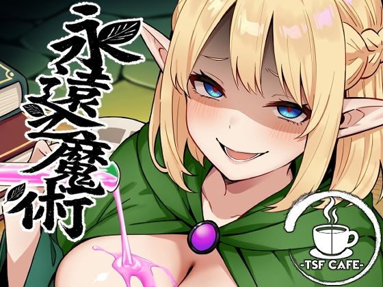 [ファンタジー]永遠之魔術｜TSF CAFE 評価4.13