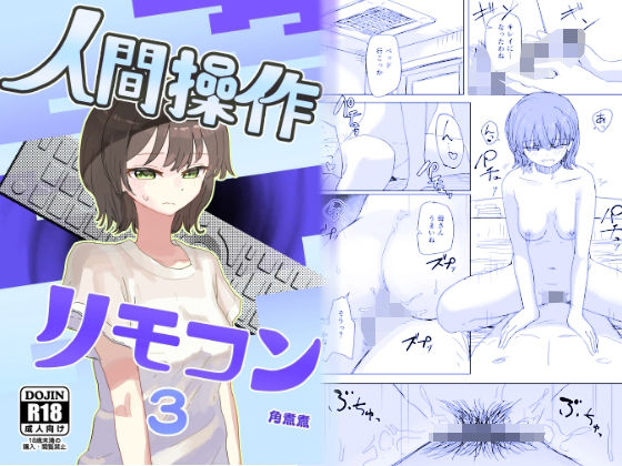 [近親相姦]【時間停止】人間操作リモコン3【若返り】｜角煮煮 評価4.62
