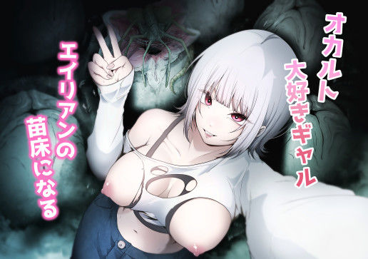 [拘束]オカルト大好きギャルエイリアンの苗床になる｜てるてるがーる 評価