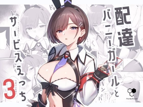 [バニーガール]配達バニーガールとサービスえっち3｜HoneyRoad 評価5.00