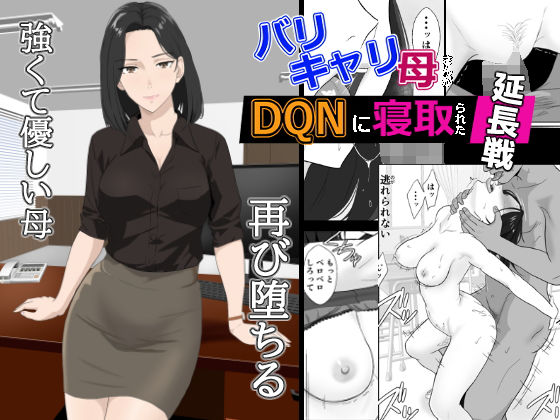 [辱め]バリキャリ母さんがDQNに寝取られた延長戦｜紀山ハル 評価4.48
