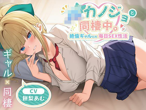 [中出し]JKカノジョと同棲中。絶倫ギャルとの毎日SEX性活｜制服days（旧：甘声） 評価