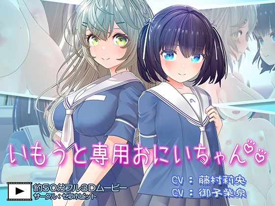 [フェラ]いもうと専用おにいちゃん2｜セラホビット 評価4.77