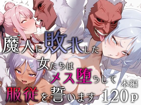 [ファンタジー]魔人に敗北した女たちはメス堕ちして服従を誓います｜エロスケベー 評価5.00
