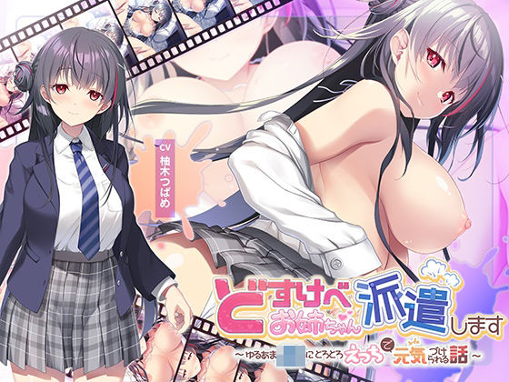 [動画・アニメーション]【全編Live2Dアニメーション】どすけべお姉ちゃん、派遣します〜ゆるあまJKにとろとろえっちで元気づけられる話〜｜青春×フェティシズム 評価