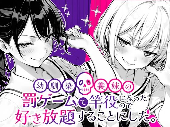 [クンニ]幼馴染と義妹の罰ゲームで竿役になったので好き放題することにした。｜COMICアイル 評価5.00