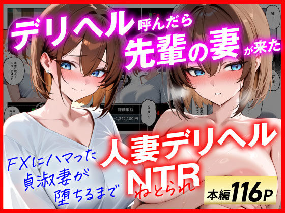 [辱め]【人妻デリヘルNTR】デリヘル呼んだら先輩の妻が来た〜FXにハマった貞淑妻が堕ちるまで〜｜あまくち工房 評価4.67