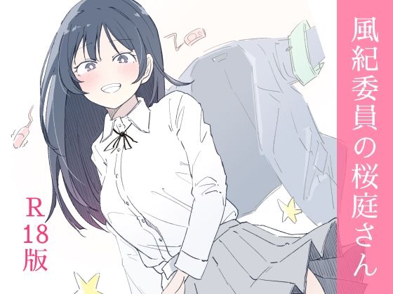 [制服]風紀委員の桜庭さん（1巻）｜haku 評価3.33
