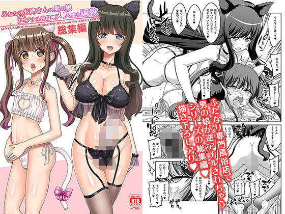[ふたなり]ふたなりお姉さん×男の娘 逆アナル風俗・メス堕ち調教 総集編｜千夜茶房 評価