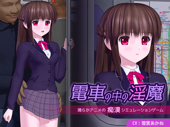 [3DCG]電車の中の淫魔｜ごんごろごん 評価4.25