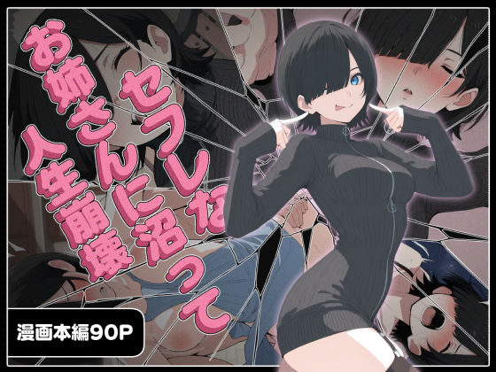 [巨乳]セフレなお姉さんに沼って人生崩壊｜こなまく 評価5.00