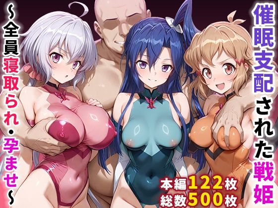 [辱め]催●支配された戦姫〜全員寝取られ・孕ませ〜｜ぶるーと 評価