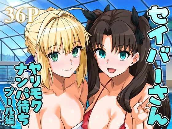 [ラブラブ・あまあま]セイバーさん ヤリモクナンパ待ち プール編 （おまけミニCG集つき）｜ろいやるびっち 評価4.60
