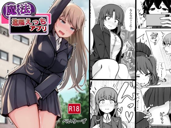 [学園もの]魔法の遠隔えっちアプリ｜べいん・ぺいん 評価5.00