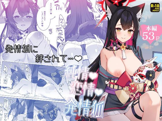 [中出し]純情恋情発情狐｜ノミヤ組 評価