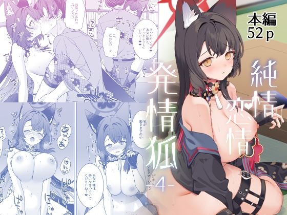 [中出し]純情恋情発情狐4｜ノミヤ組 評価5.00