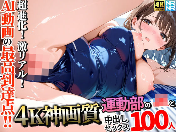 [動画・アニメーション]【4K神画質】運動部のJK100人と淫乱中出しセックス【115分】｜ぬるぬるアニメ 評価5.00