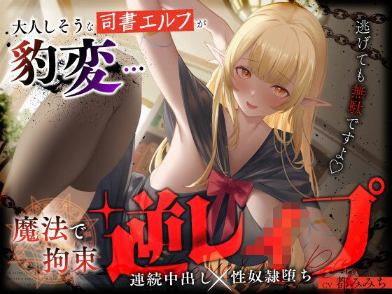 [ファンタジー]大人しそうな司書エルフが豹変…魔法で拘束逆レ●プ〜逃げても無駄ですよ（はーと）連続中出し性奴●堕ち〜｜うこんちゃん☆かんぱにぃ 評価5.00