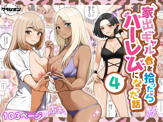 [痴女]家出ギャルを拾ったらハーレムになった話4｜クラムボン 評価4.29