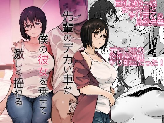 [拘束]先輩のデカい車が僕の彼女を乗せて激しく揺れる｜あらくれ 評価4.44