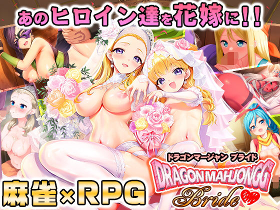 [音声付き]Dragon Mahjongg Bride｜SPLUSHWAVE 評価4.18
