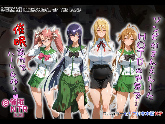 [制服]ゾンビがまんえんしたH〇TDの世界で…催● ハーレム作り｜タバタコポン 評価3.00
