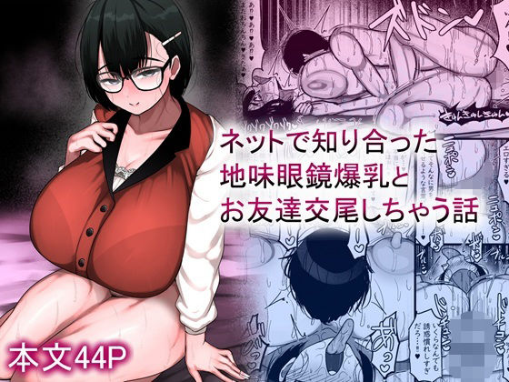 [巨乳]ネットで知り合った地味眼鏡爆乳とお友達交尾しちゃう話｜まりもふえくすてんしょん 評価5.00