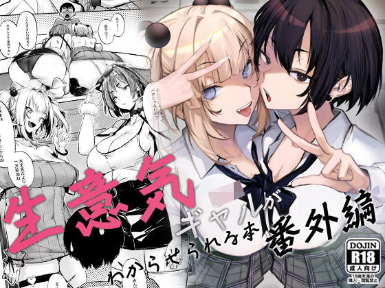 [制服]生意気ギャルがわからせられる本 番外編｜オンキュウ 評価4.50