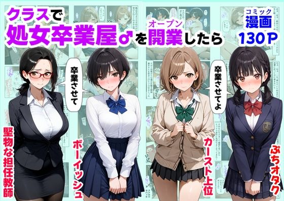 [制服]クラスで【処女卒業屋】を開業したら｜【ハマダ商店】 評価5.00