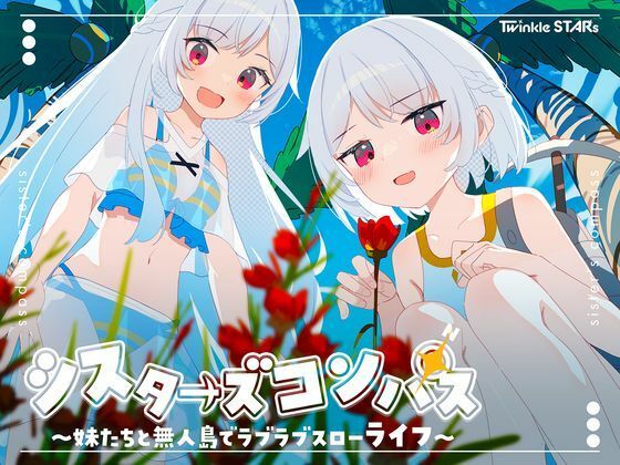 [処女]シスターズコンパス〜妹たちと無人島でラブラブスローライフ〜｜Twinkle STARs 評価4.25