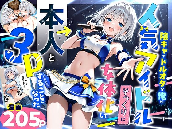 [性転換・女体化]陰キャでドルオタな俺が人気アイドルそっくりに女体化して本人と3 Pすることになった｜悪魔ほろほろ 評価5.00