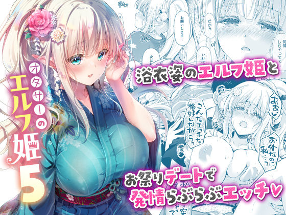 [お姫様]オタサーのエルフ姫5｜回遊企画 (鈴井ナルミ) 評価5.00