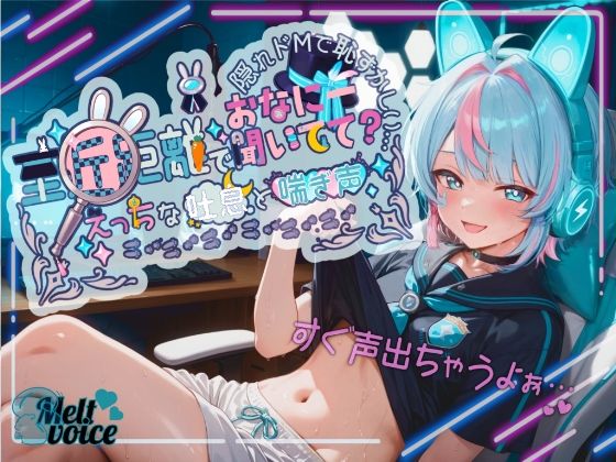 [萌え]【超高音質！！ 初！！デビュー作！！僕めちゃめちゃ乳首弱くて・・・】至近距離でおなにー聞いてて？ えっちな吐息と喘ぎ声！！ 隠れドMで恥ずかしい・・・【世良こたる】｜melt voice 評価