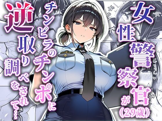 [拘束]女性警察官（29歳）が、チンピラのチンポに逆取り調べをされて｜夜あくび小隊 評価5.00