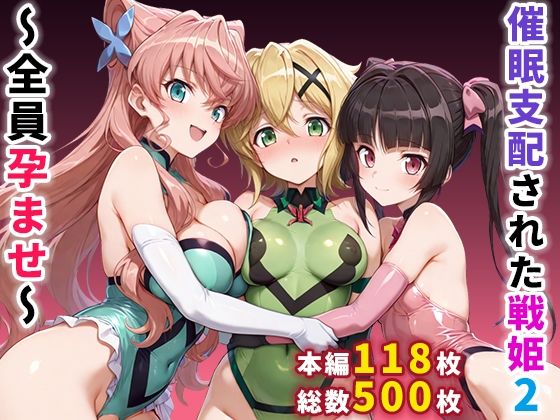 [制服]催●支配された戦姫2〜全員孕ませ〜｜ぶるーと 評価4.50