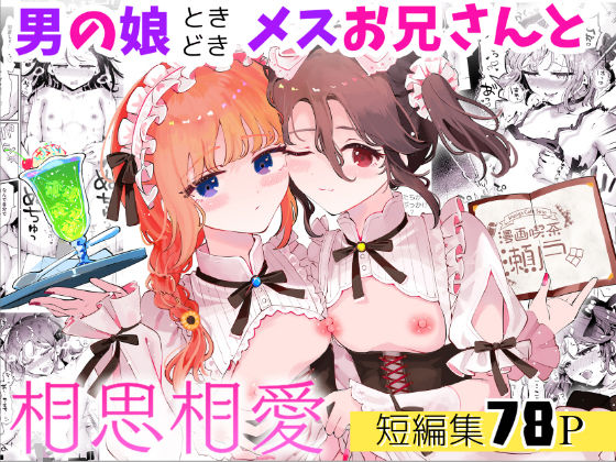 [ネコミミ・獣系]男の娘ときどきメスお兄さんと相思相愛〜後日談ショート漫画集1〜｜漫画喫茶瀬戸（瀬戸涼子） 評価5.00