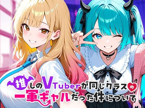 [制服]推しのVTuberが同じクラスの一軍ギャルだった件について｜COMICアイル 評価4.50