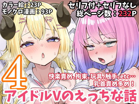 [拘束]アイドルVのえっちな話4｜こけもも 評価5.00