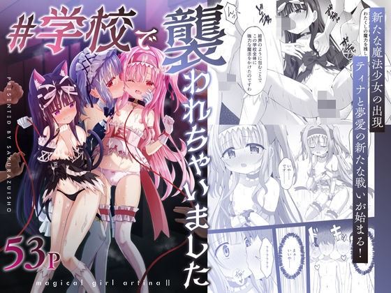[辱め]＃学校で襲われちゃいました｜桜水晶 評価