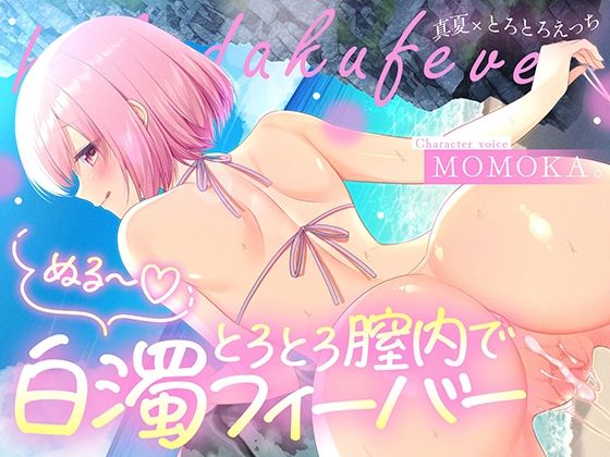 [中出し]トロトロ膣内で白濁フィーバー！〜ビーチと美女と青姦SEX！射精が止まらない真夏のびしょ濡れDayTime！〜｜すいーとみるく 評価