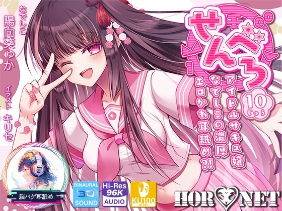[中出し]【耳舐め超特化】せんべろ10 -アイドルサキュ嬢なでしこの濃厚エロかわ耳舐め？！- 【CV陽向葵ゅか】｜HORNET 評価